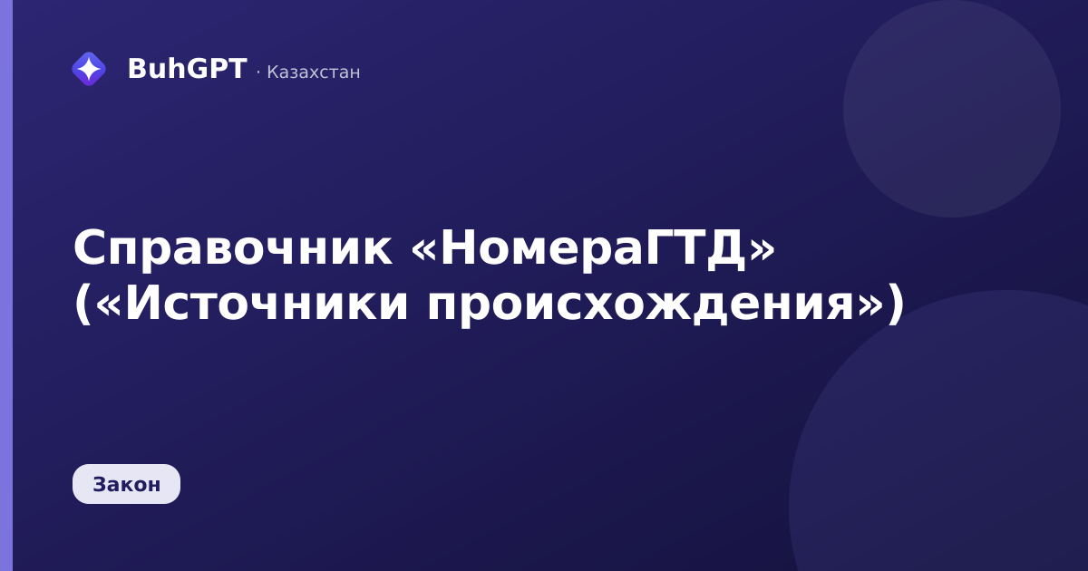 Справочник «НомераГТД» («Источники происхождения»)