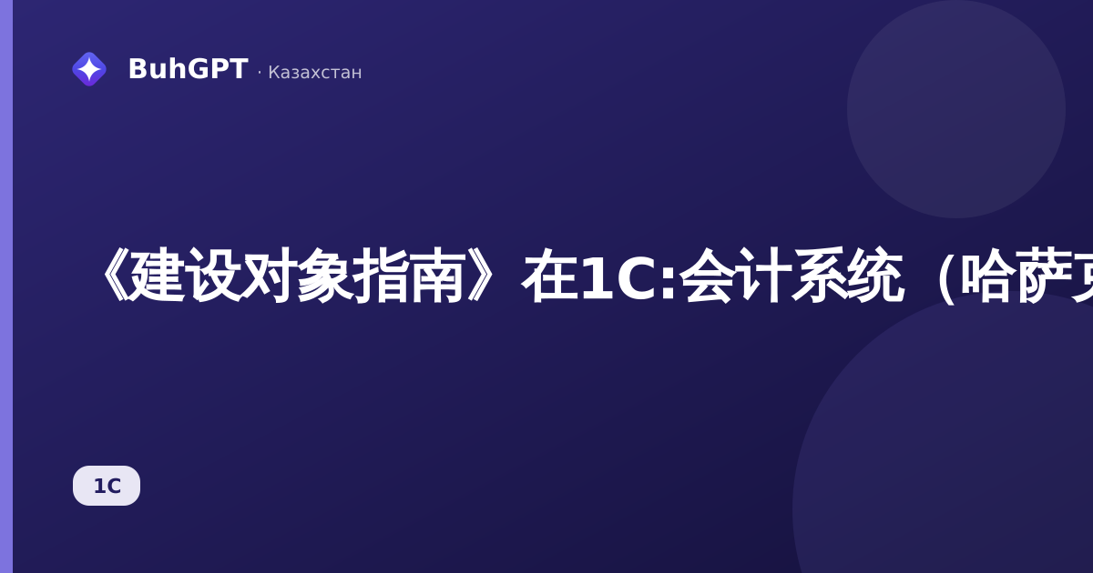 《建设对象指南》在1C:会计系统（哈萨克斯坦）3.0：如何进行建筑分析