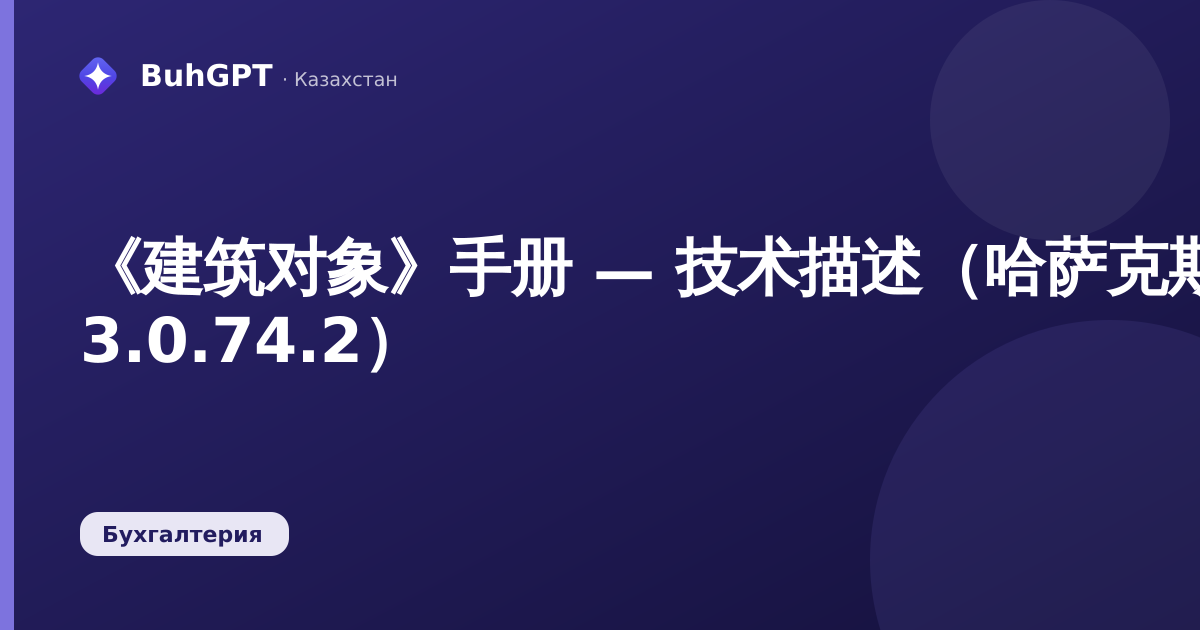《建筑对象》手册 — 技术描述（哈萨克斯坦会计 3.0.74.2）