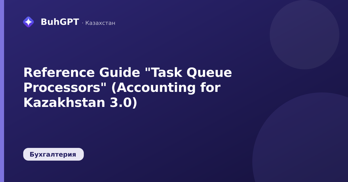 Reference Guide "Task Queue Processors" (Accounting for Kazakhstan 3.0)