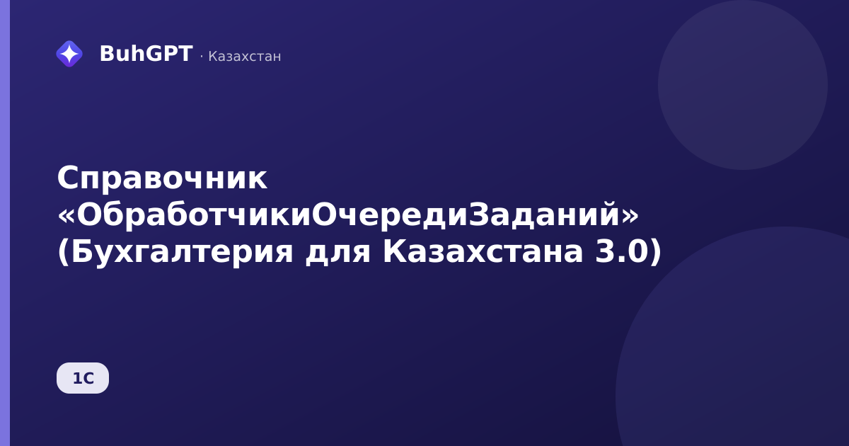 Справочник «ОбработчикиОчередиЗаданий» (Бухгалтерия для Казахстана 3.0)