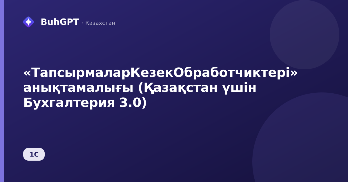 «ТапсырмаларКезекОбработчиктері» анықтамалығы (Қазақстан үшін Бухгалтерия 3.0)