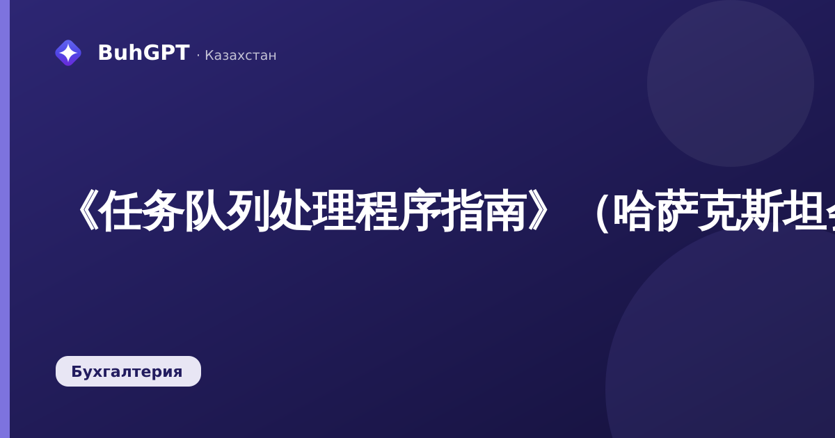 《任务队列处理程序指南》(哈萨克斯坦会计 3.0)