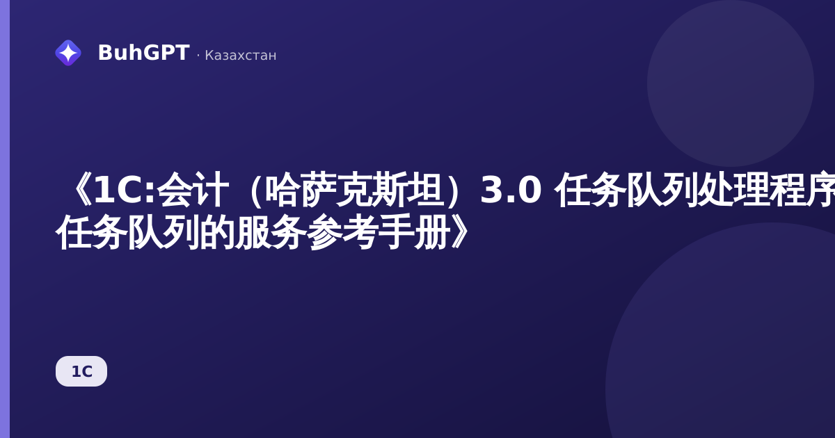 《1C:会计（哈萨克斯坦）3.0 任务队列处理程序参考手册 — 任务队列的服务参考手册》