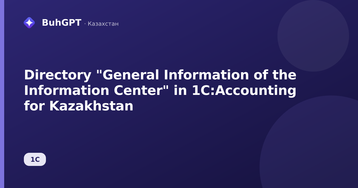Directory "General Information of the Information Center" in 1C:Accounting for Kazakhstan