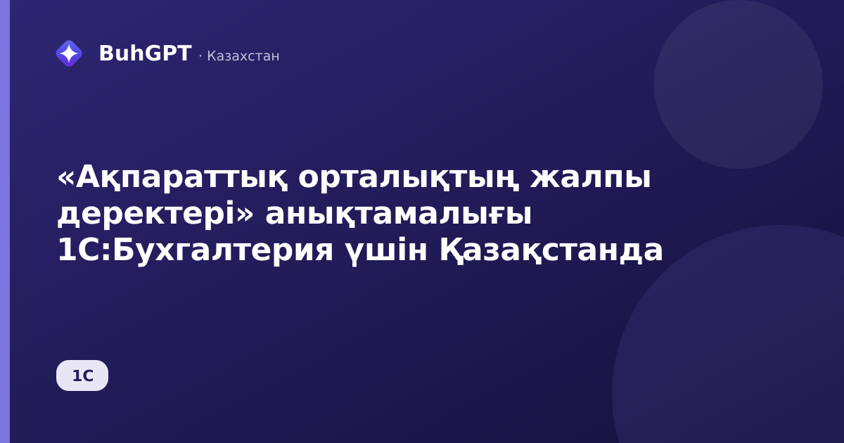 «Ақпараттық орталықтың жалпы деректері» анықтамалығы 1С:Бухгалтерия үшін Қазақстанда