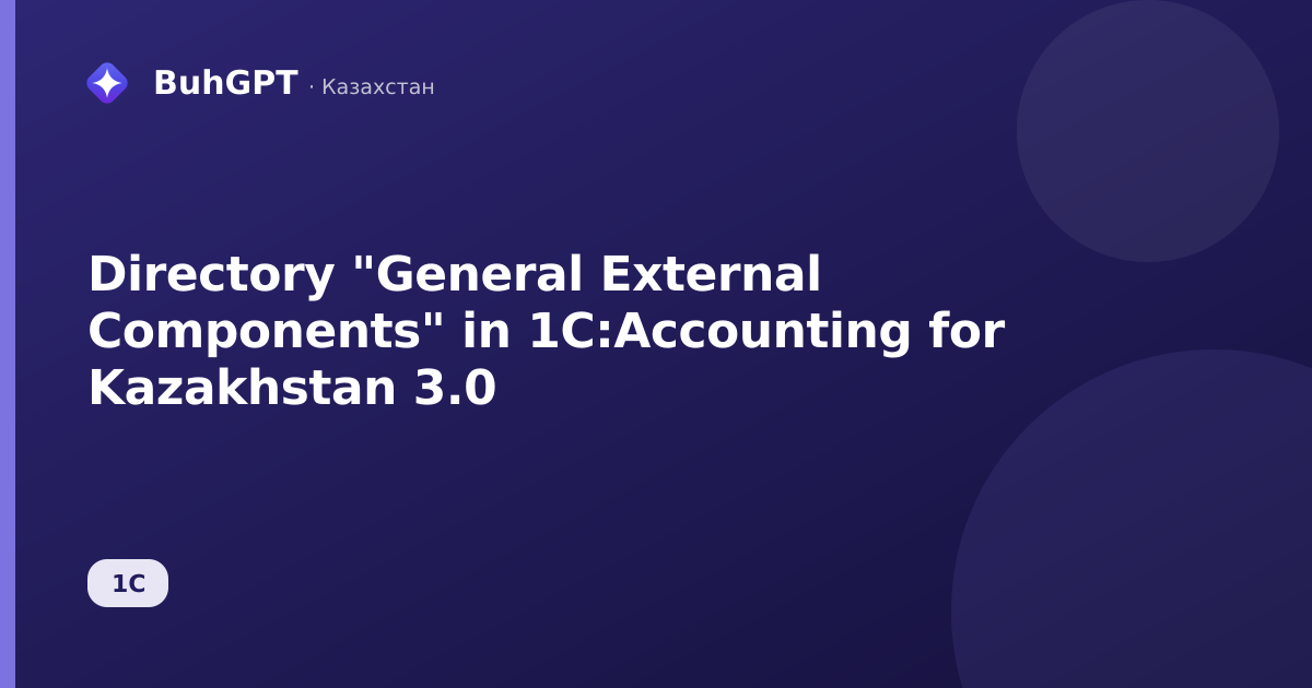 Directory "General External Components" in 1C:Accounting for Kazakhstan 3.0