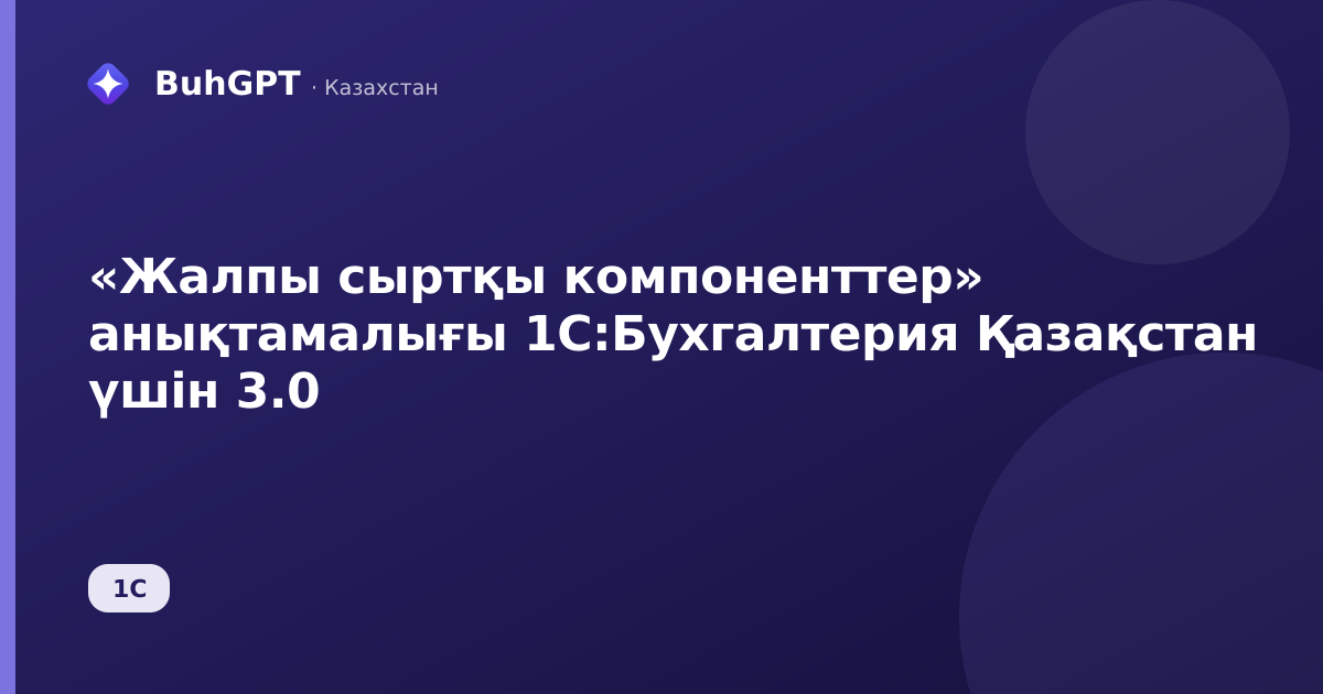 «Жалпы сыртқы компоненттер» анықтамалығы 1С:Бухгалтерия Қазақстан үшін 3.0