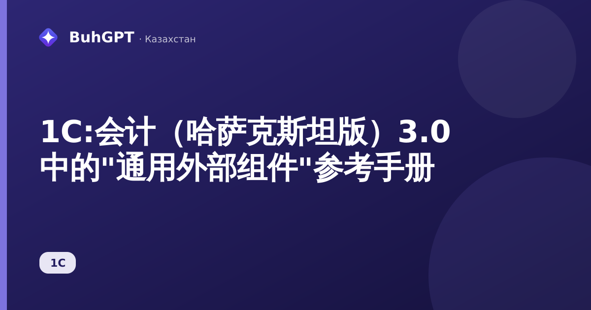 1С:会计（哈萨克斯坦版）3.0 中的"通用外部组件"参考手册