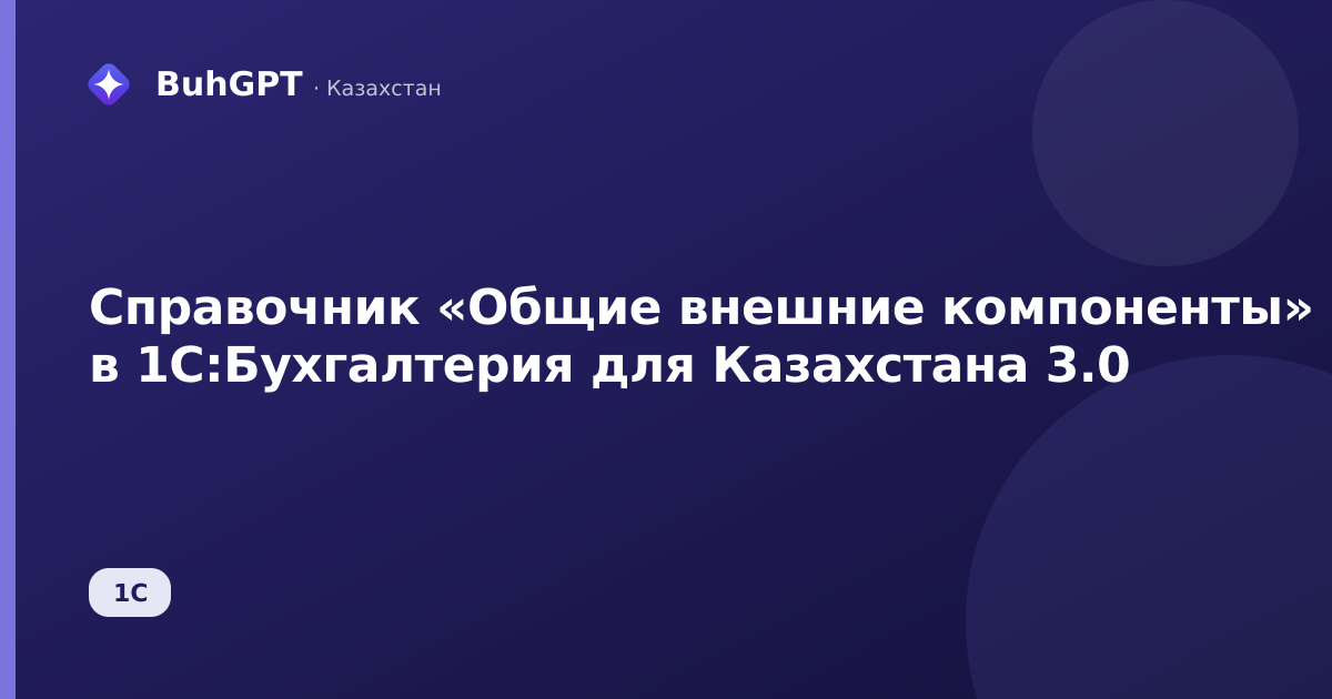 Справочник «Общие внешние компоненты» в 1С:Бухгалтерия для Казахстана 3.0