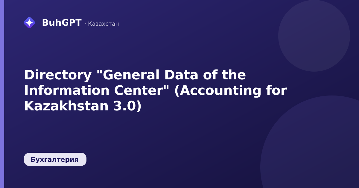 Directory "General Data of the Information Center" (Accounting for Kazakhstan 3.0)