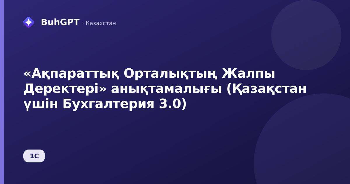 «Ақпараттық Орталықтың Жалпы Деректері» анықтамалығы (Қазақстан үшін Бухгалтерия 3.0)
