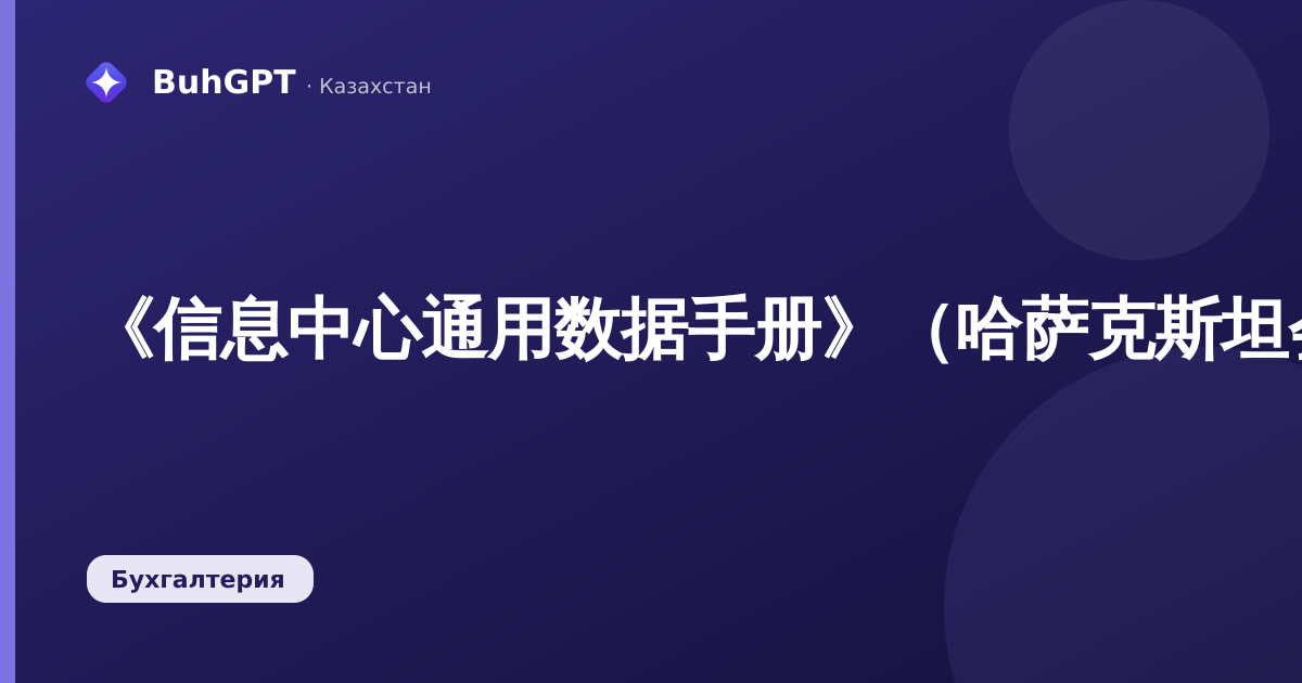 《信息中心通用数据手册》（哈萨克斯坦会计3.0）
