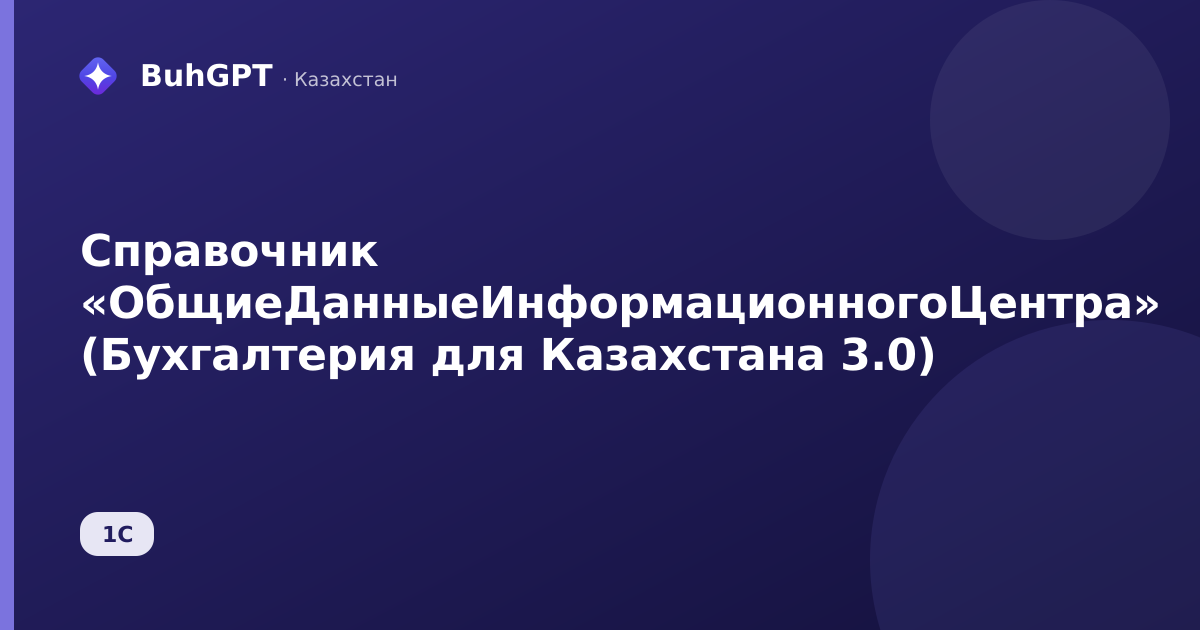 Справочник «ОбщиеДанныеИнформационногоЦентра» (Бухгалтерия для Казахстана 3.0)