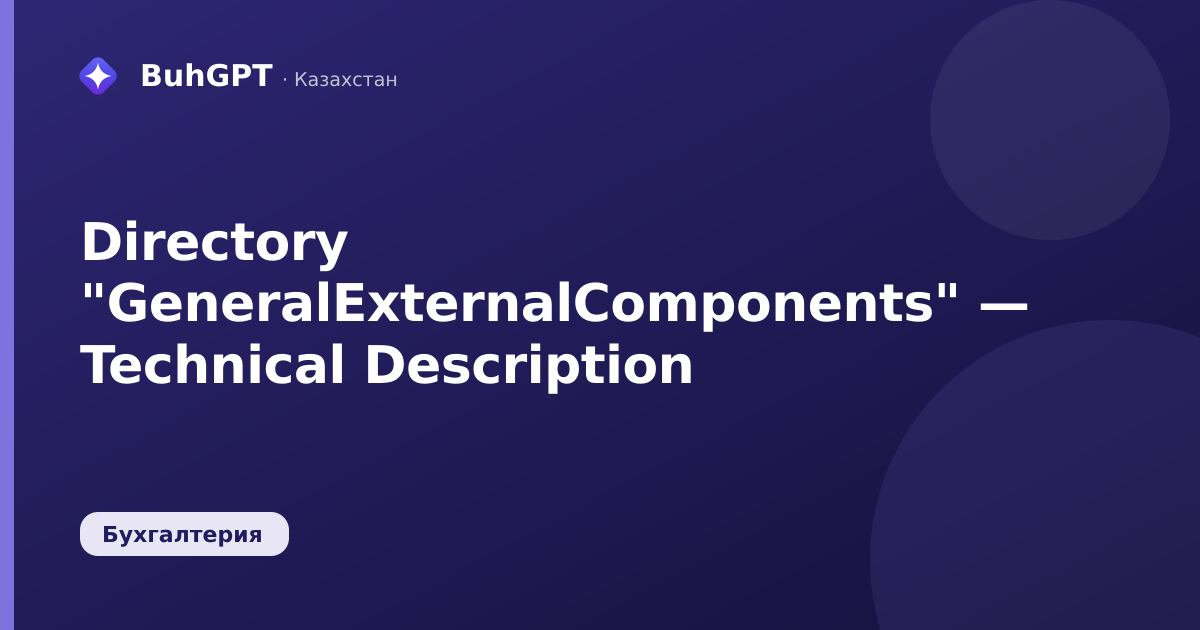 Directory "GeneralExternalComponents" — Technical Description