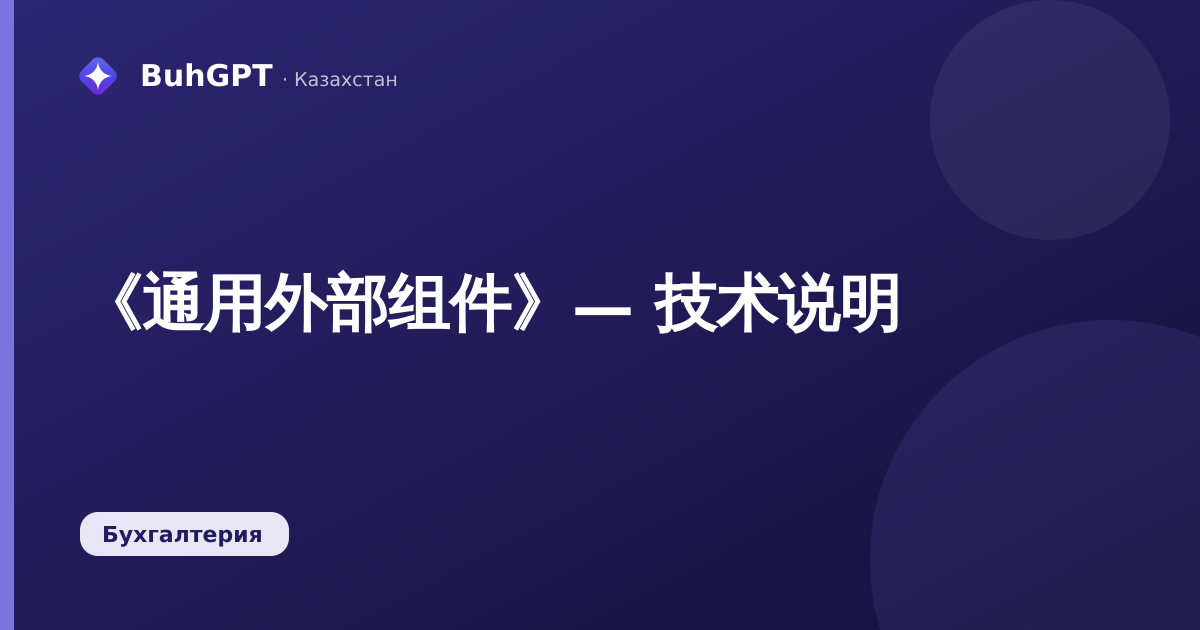 《通用外部组件》— 技术说明
