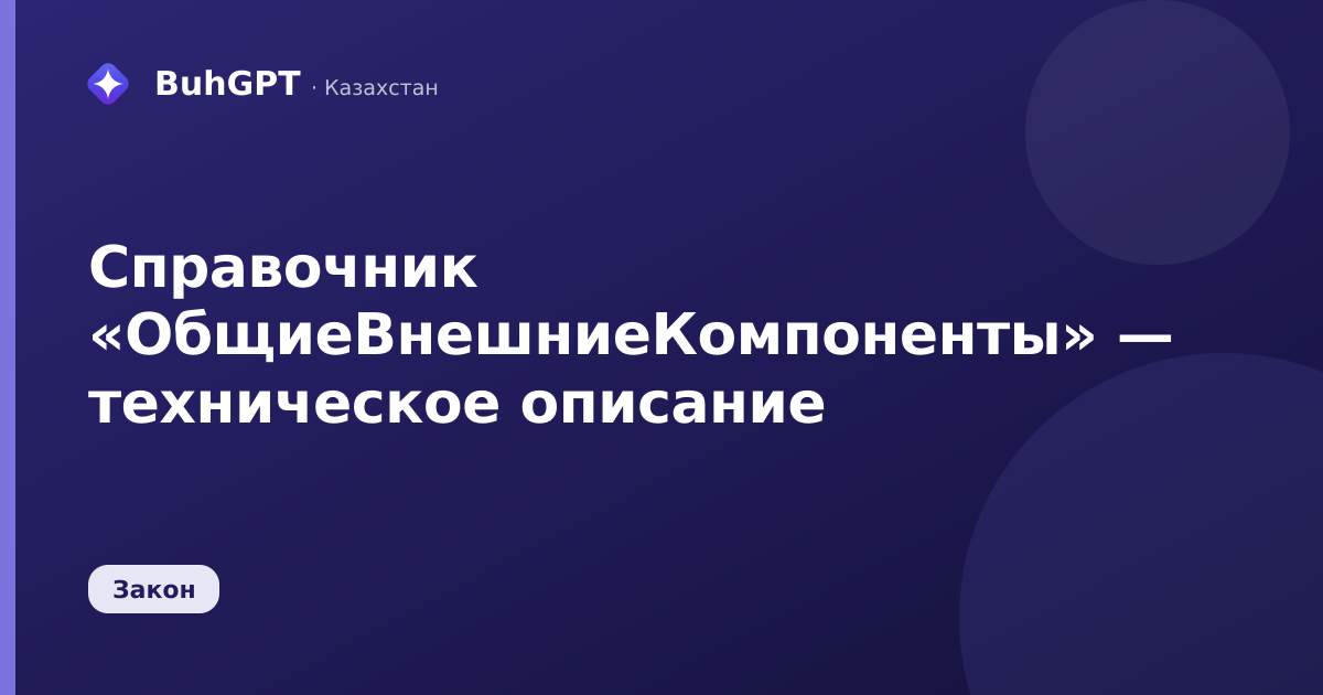 Справочник «ОбщиеВнешниеКомпоненты» — техническое описание