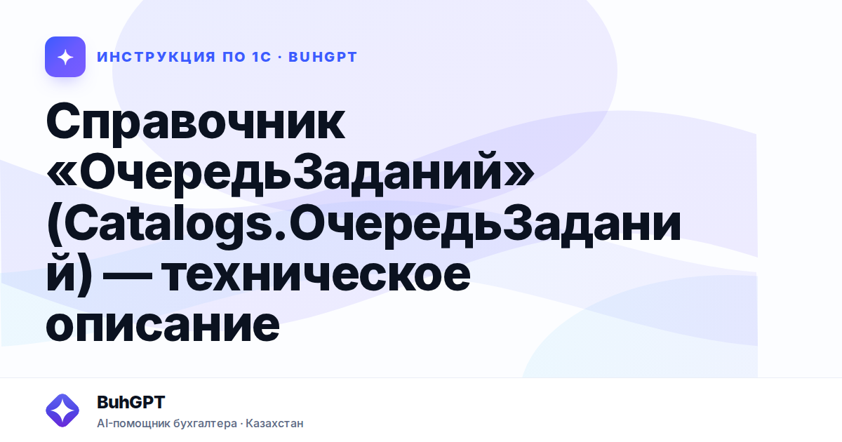 Справочник «ОчередьЗаданий» (Catalogs.ОчередьЗаданий) — техническое описание