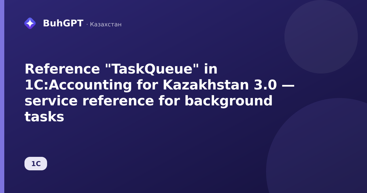 Reference "TaskQueue" in 1C:Accounting for Kazakhstan 3.0 — service reference for background tasks
