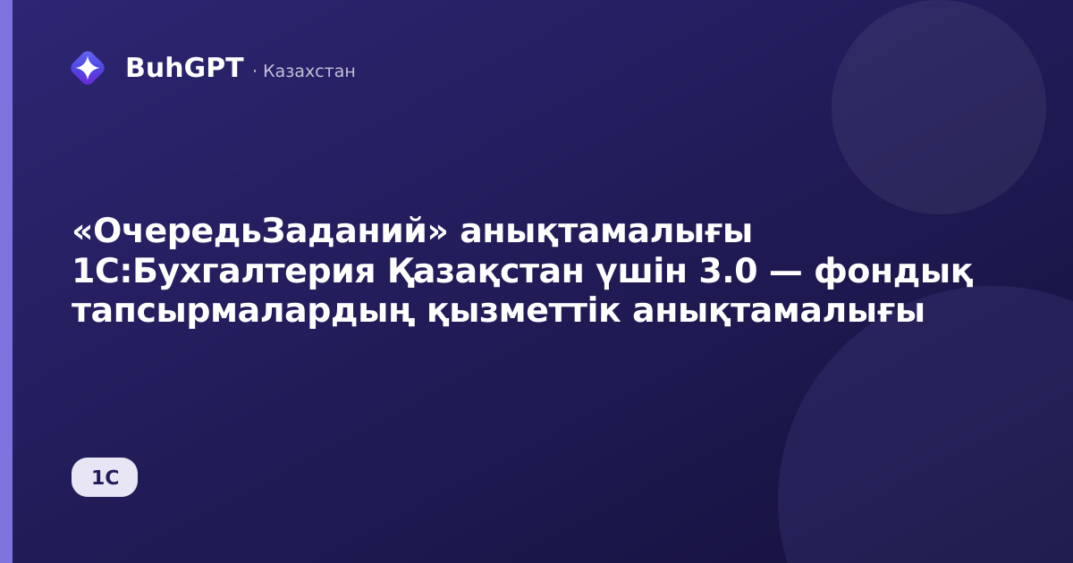 «ОчередьЗаданий» анықтамалығы 1С:Бухгалтерия Қазақстан үшін 3.0 — фондық тапсырмалардың қызметтік анықтамалығы