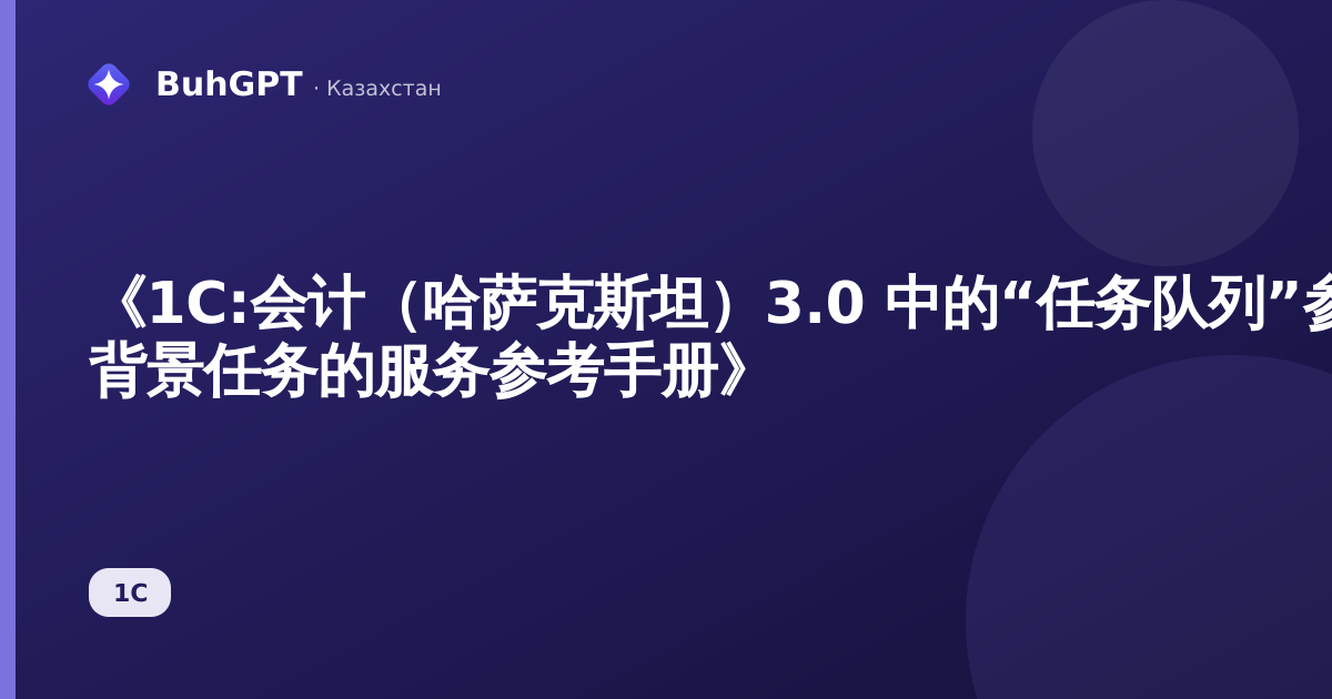 《1C:会计（哈萨克斯坦）3.0 中的“任务队列”参考手册 — 背景任务的服务参考手册》