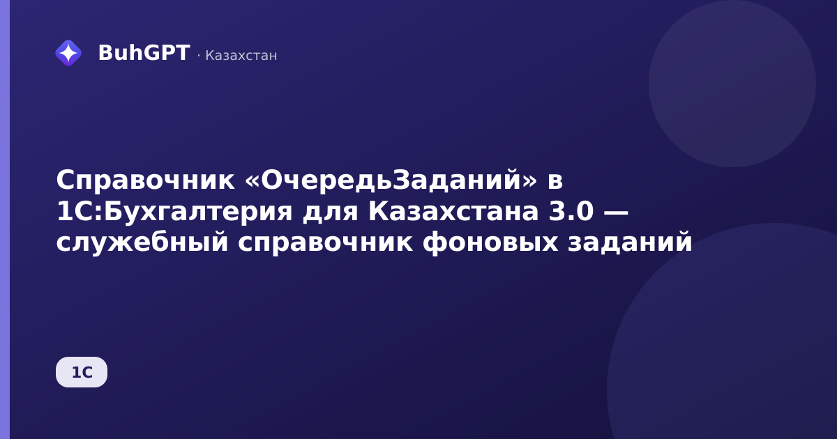 Справочник «ОчередьЗаданий» в 1С:Бухгалтерия для Казахстана 3.0 — служебный справочник фоновых заданий