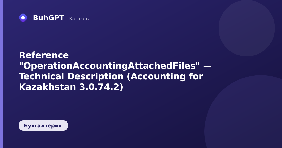 Reference "OperationAccountingAttachedFiles" — Technical Description (Accounting for Kazakhstan 3.0.74.2)