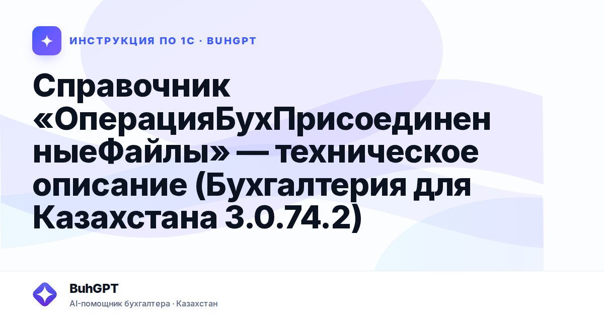 Справочник «ОперацияБухПрисоединенныеФайлы» — техническое описание (Бухгалтерия для Казахстана 3.0.74.2)