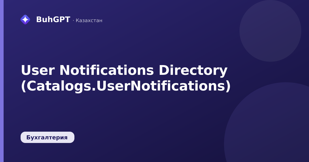 User Notifications Directory (Catalogs.UserNotifications)