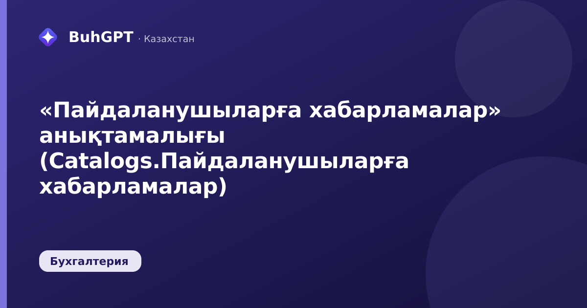 «Пайдаланушыларға хабарламалар» анықтамалығы (Catalogs.Пайдаланушыларға хабарламалар)