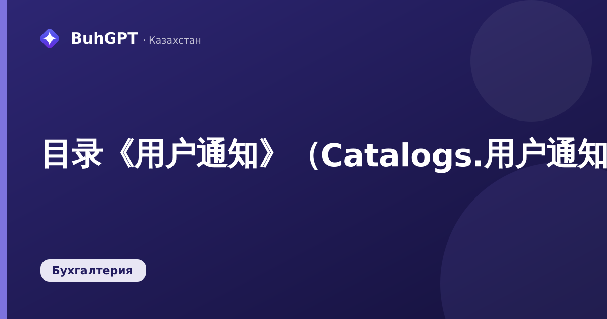 目录《用户通知》（Catalogs.用户通知）