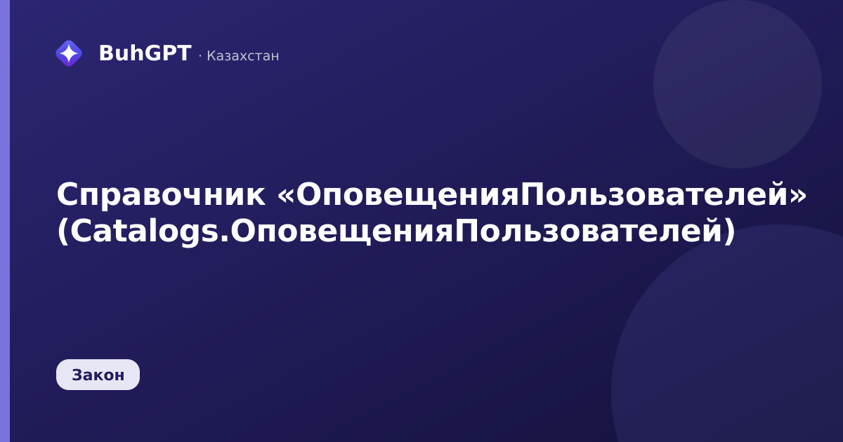Справочник «ОповещенияПользователей» (Catalogs.ОповещенияПользователей)