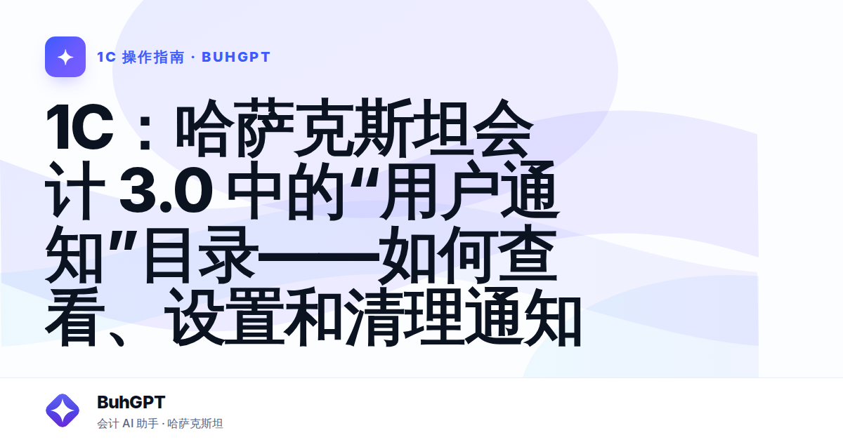 1С:哈萨克斯坦会计 3.0 中的“用户通知”目录——如何查看、设置和清理通知