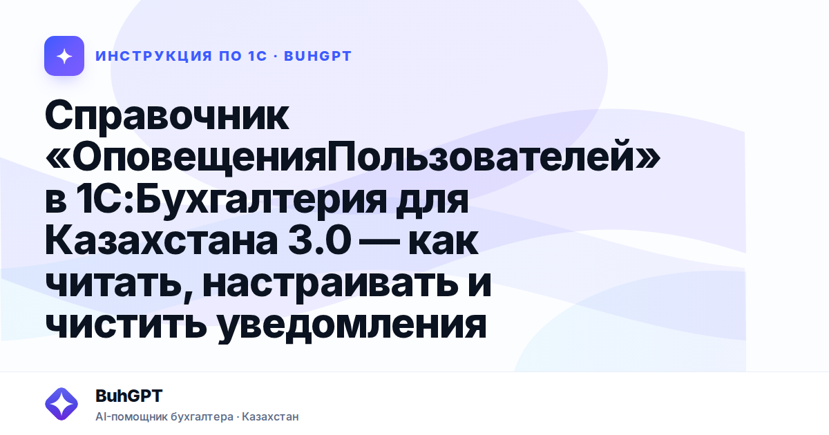 Справочник «ОповещенияПользователей» в 1С:Бухгалтерия для Казахстана 3.0 — как читать, настраивать и чистить уведомления