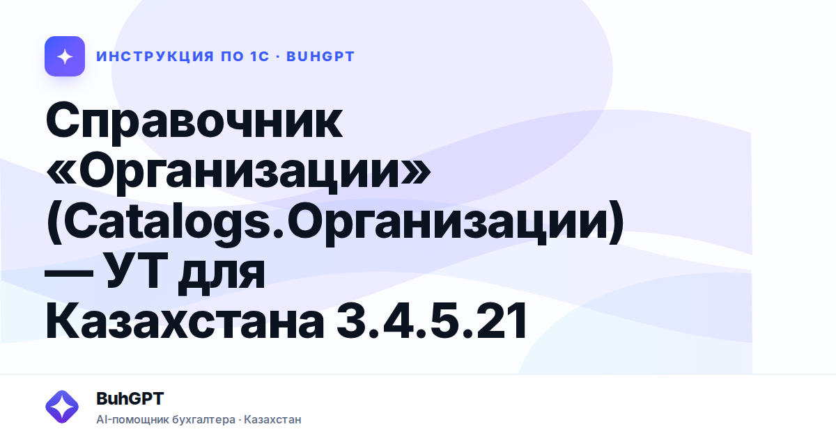Справочник «Организации» (Catalogs.Организации) — УТ для Казахстана 3.4.5.21