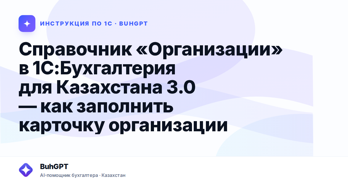 Справочник «Организации» в 1С:Бухгалтерия для Казахстана 3.0 — как заполнить карточку организации
