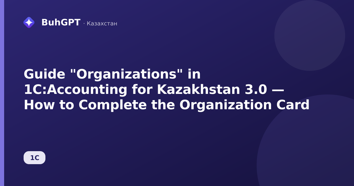 Guide "Organizations" in 1C:Accounting for Kazakhstan 3.0 — How to Complete the Organization Card