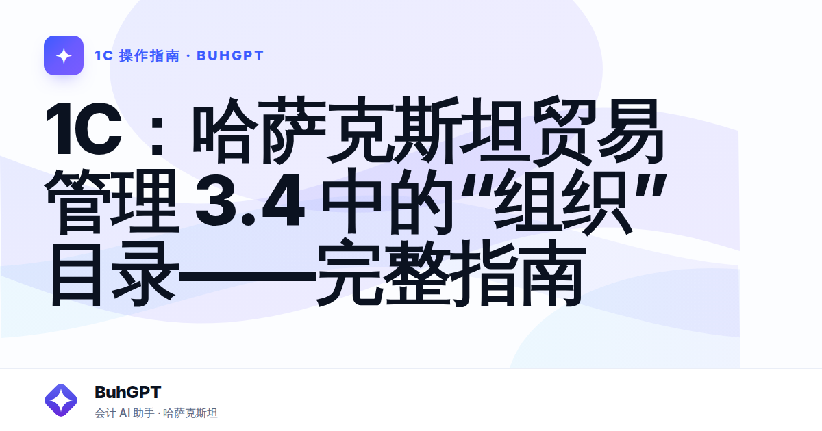 1C：哈萨克斯坦贸易管理 3.4 中的“组织”目录——完整指南