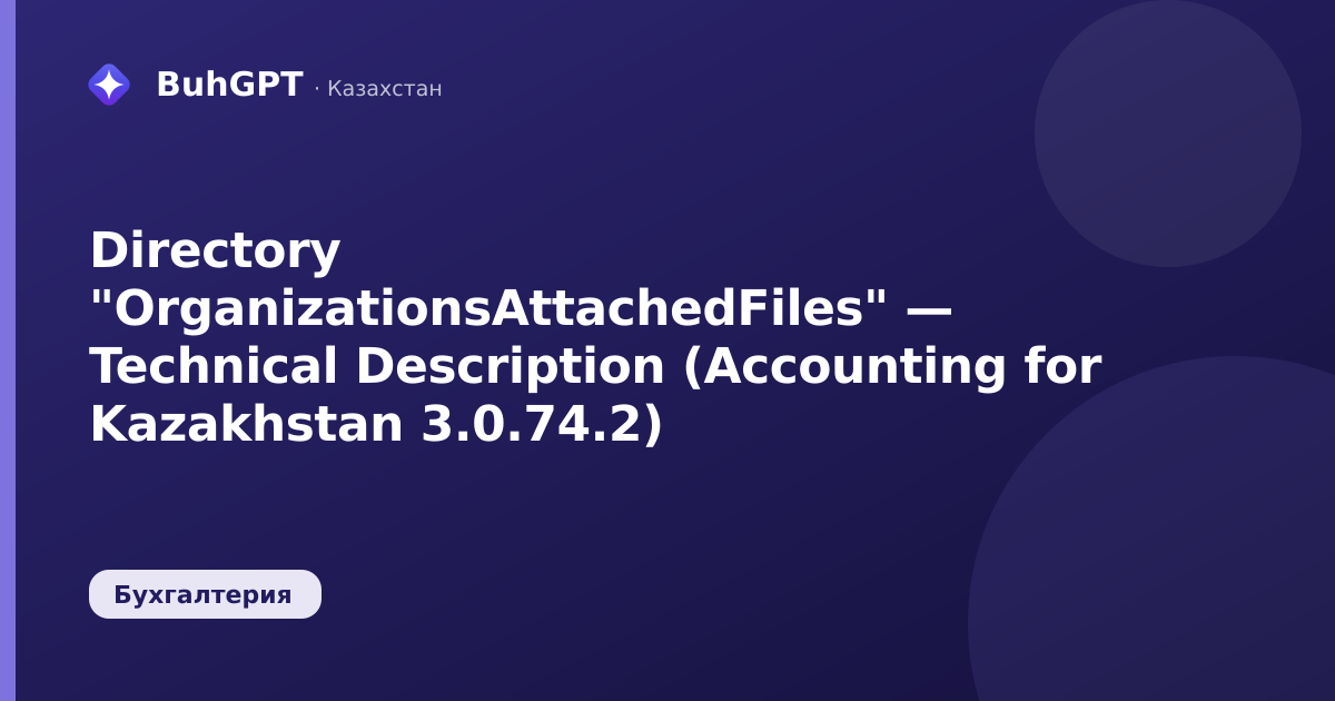 Directory "OrganizationsAttachedFiles" — Technical Description (Accounting for Kazakhstan 3.0.74.2)