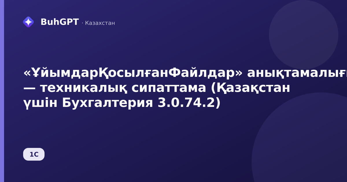 «ҰйымдарҚосылғанФайлдар» анықтамалығы — техникалық сипаттама (Қазақстан үшін Бухгалтерия 3.0.74.2)