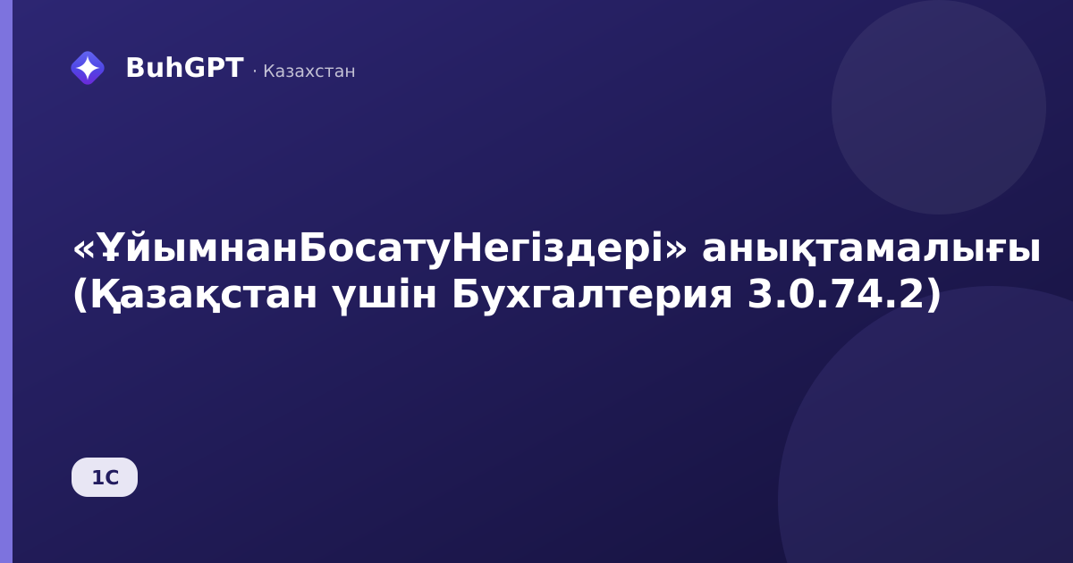 «ҰйымнанБосатуНегіздері» анықтамалығы (Қазақстан үшін Бухгалтерия 3.0.74.2)