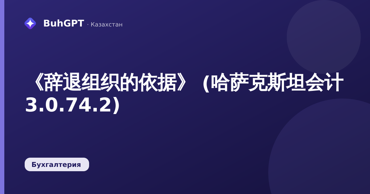 《辞退组织的依据》 (哈萨克斯坦会计 3.0.74.2)