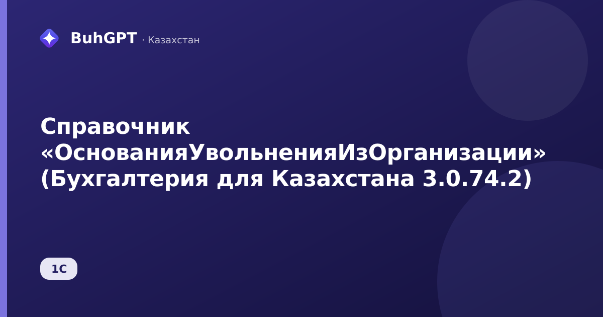 Справочник «ОснованияУвольненияИзОрганизации» (Бухгалтерия для Казахстана 3.0.74.2)