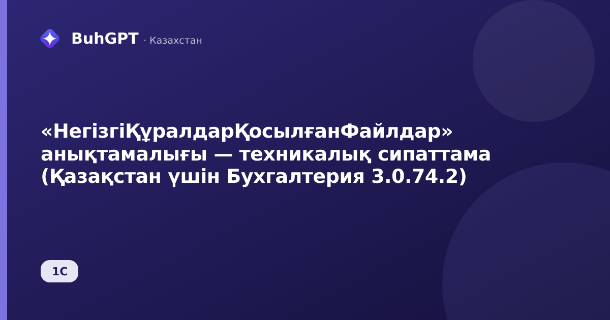 «НегізгіҚұралдарҚосылғанФайлдар» анықтамалығы — техникалық сипаттама (Қазақстан үшін Бухгалтерия 3.0.74.2)