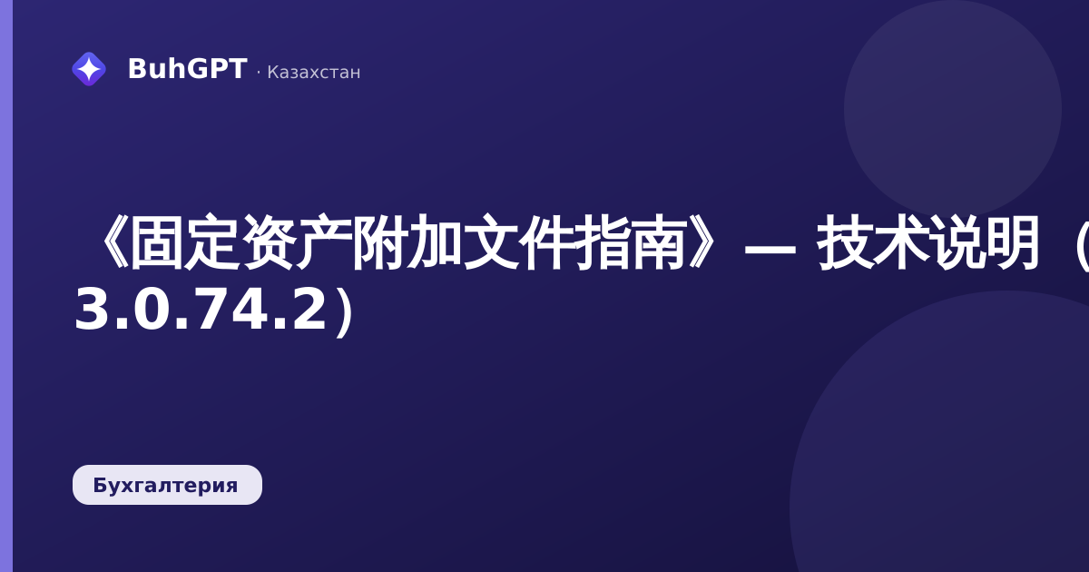 《固定资产附加文件指南》— 技术说明（哈萨克斯坦会计 3.0.74.2）