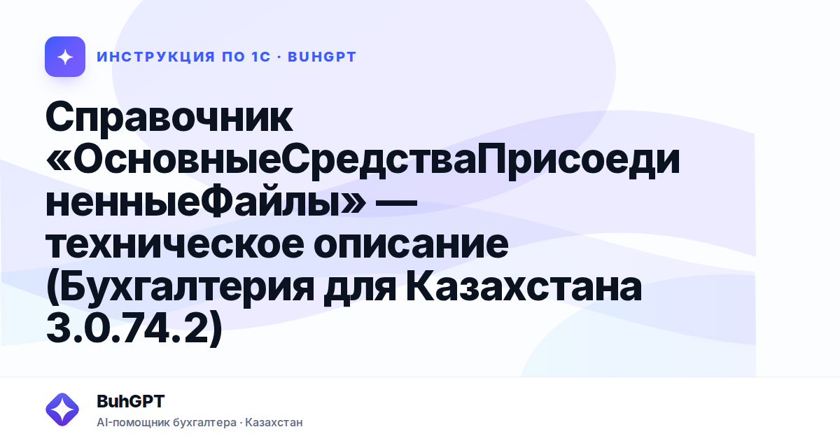 Справочник «ОсновныеСредстваПрисоединенныеФайлы» — техническое описание (Бухгалтерия для Казахстана 3.0.74.2)