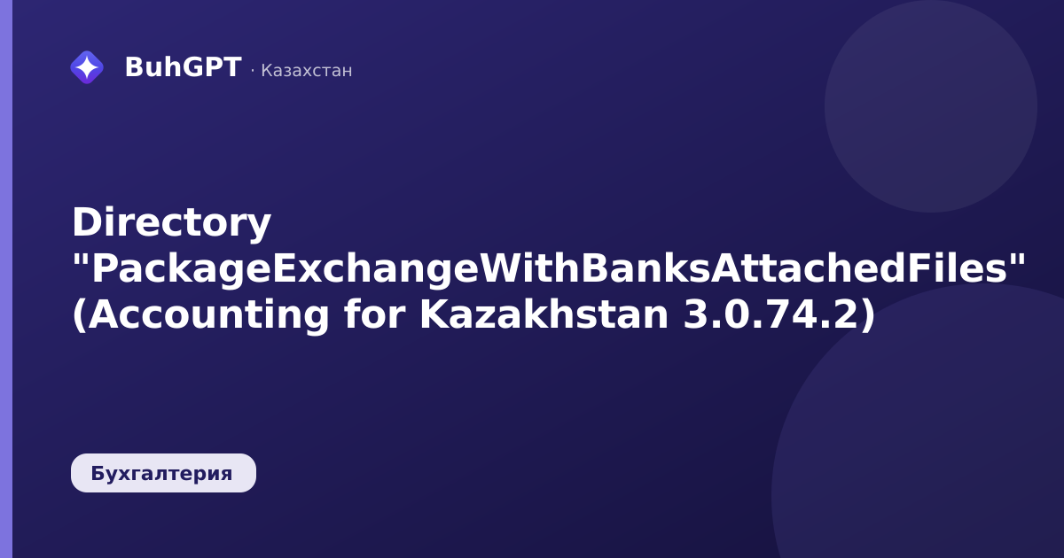 Directory "PackageExchangeWithBanksAttachedFiles" (Accounting for Kazakhstan 3.0.74.2)