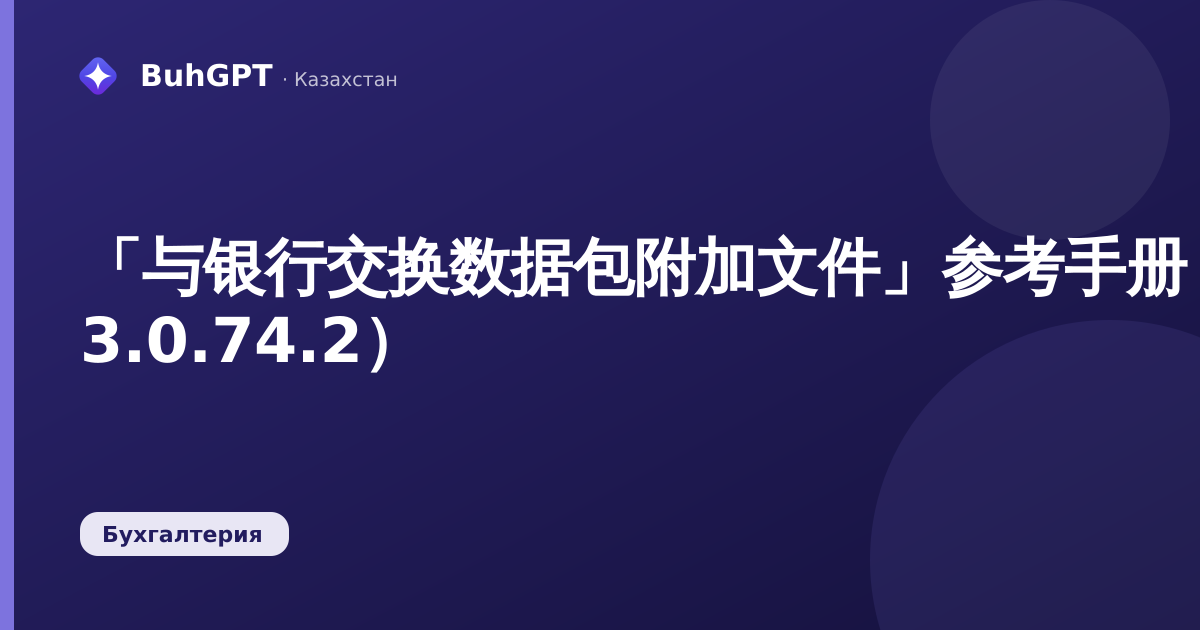 「与银行交换数据包附加文件」参考手册(哈萨克斯坦会计 3.0.74.2)