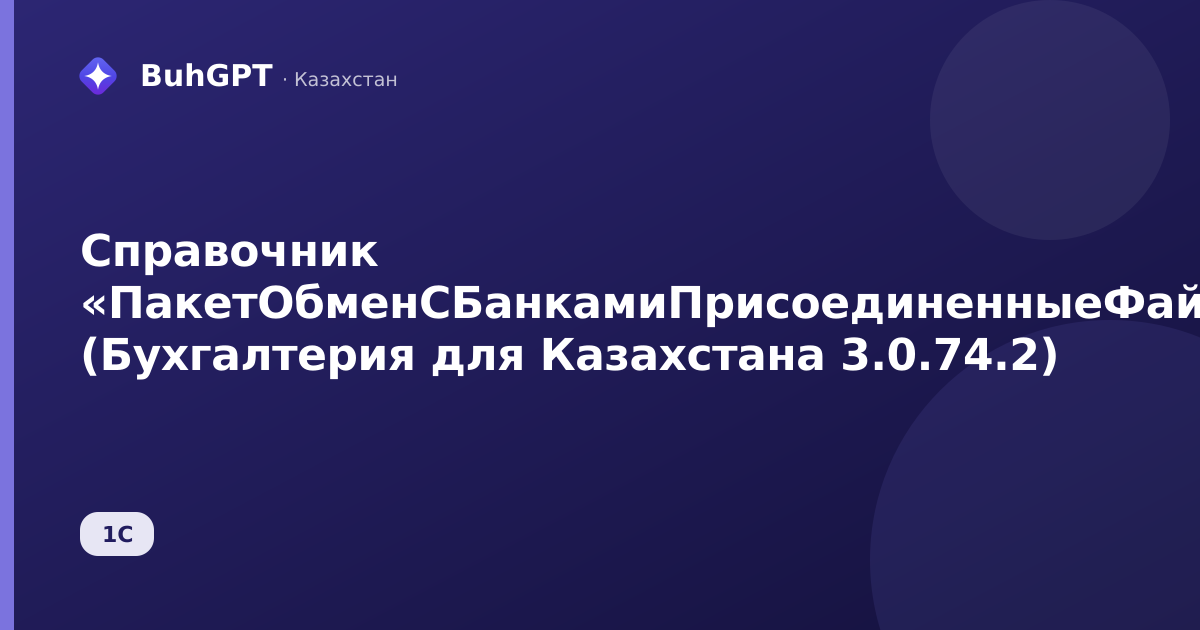 Справочник «ПакетОбменСБанкамиПрисоединенныеФайлы» (Бухгалтерия для Казахстана 3.0.74.2)