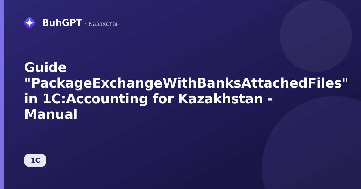 Guide "PackageExchangeWithBanksAttachedFiles" in 1C:Accounting for Kazakhstan - Manual